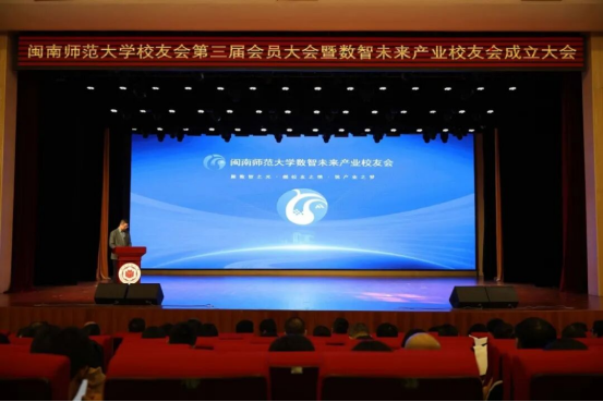 闽南师范大学举行数智未来产业校友会成立大会